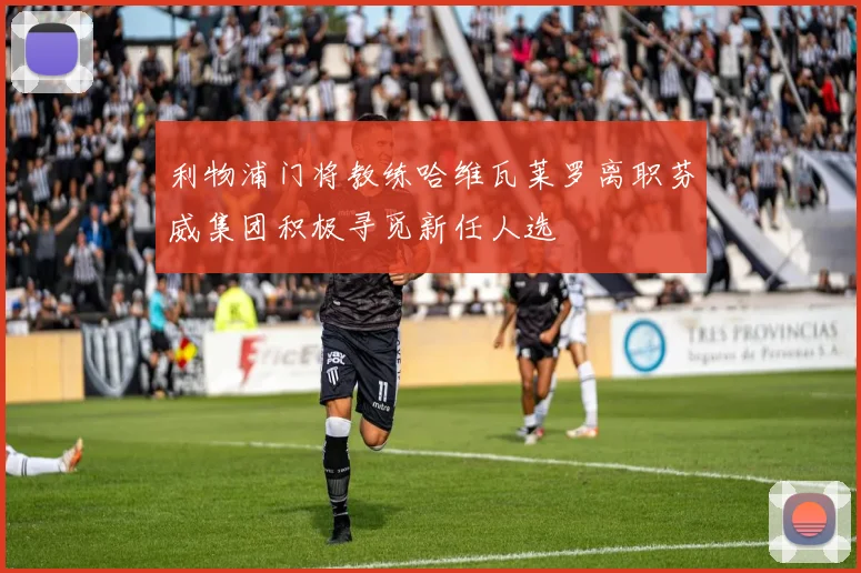 利物浦门将教练哈维瓦莱罗离职芬威集团积极寻觅新任人选