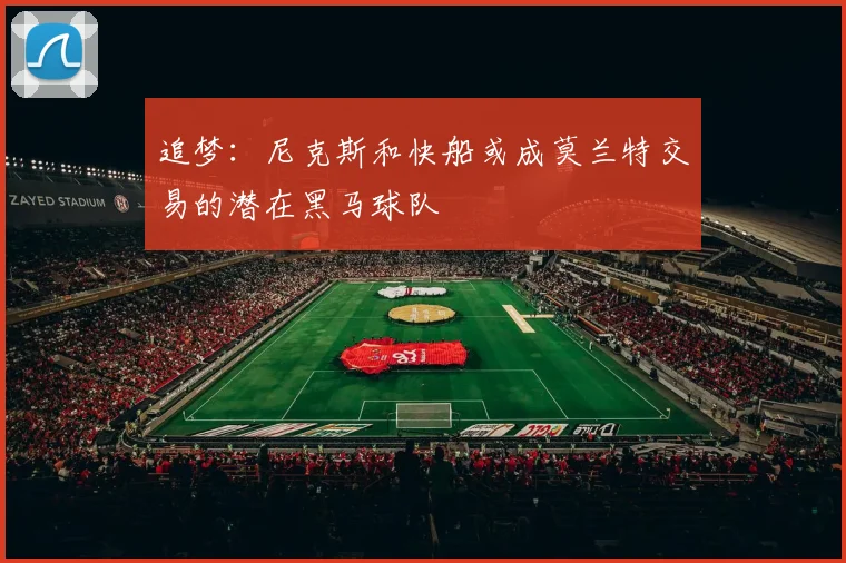 追梦：尼克斯和快船或成莫兰特交易的潜在黑马球队