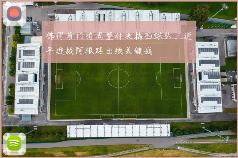 佛得角门将渴望对决梅西球队三连平迎战阿根廷出线关键战