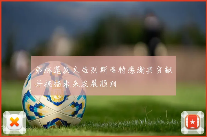 弗林蓬发文告别斯洛特感谢其贡献并祝福未来发展顺利