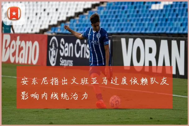 安东尼指出文班亚马过度依赖队友影响内线统治力